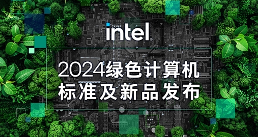 【绿色+AI+康健】腾博汇游戏官方网站智能携手英特尔宣布绿色AI一体机