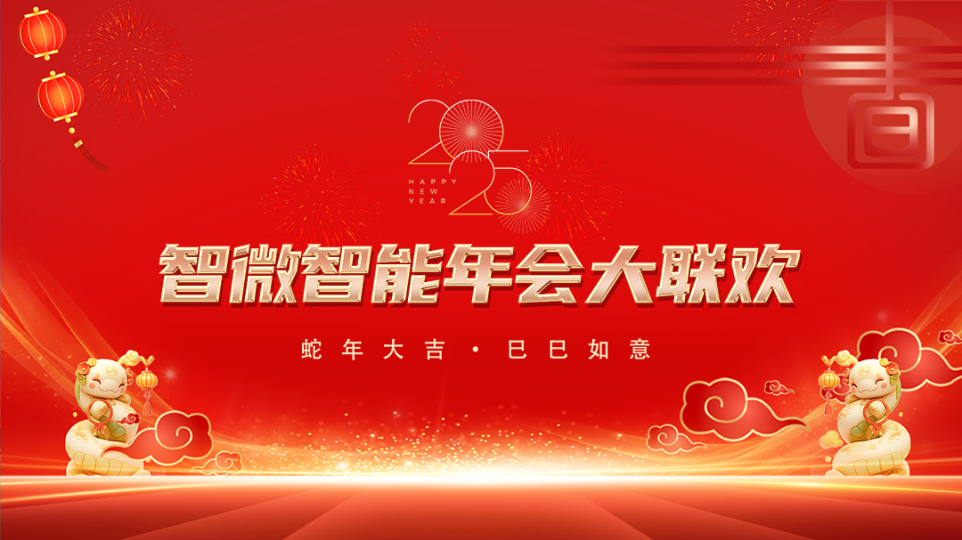 腾博汇游戏官方网站智能2025年会大联欢