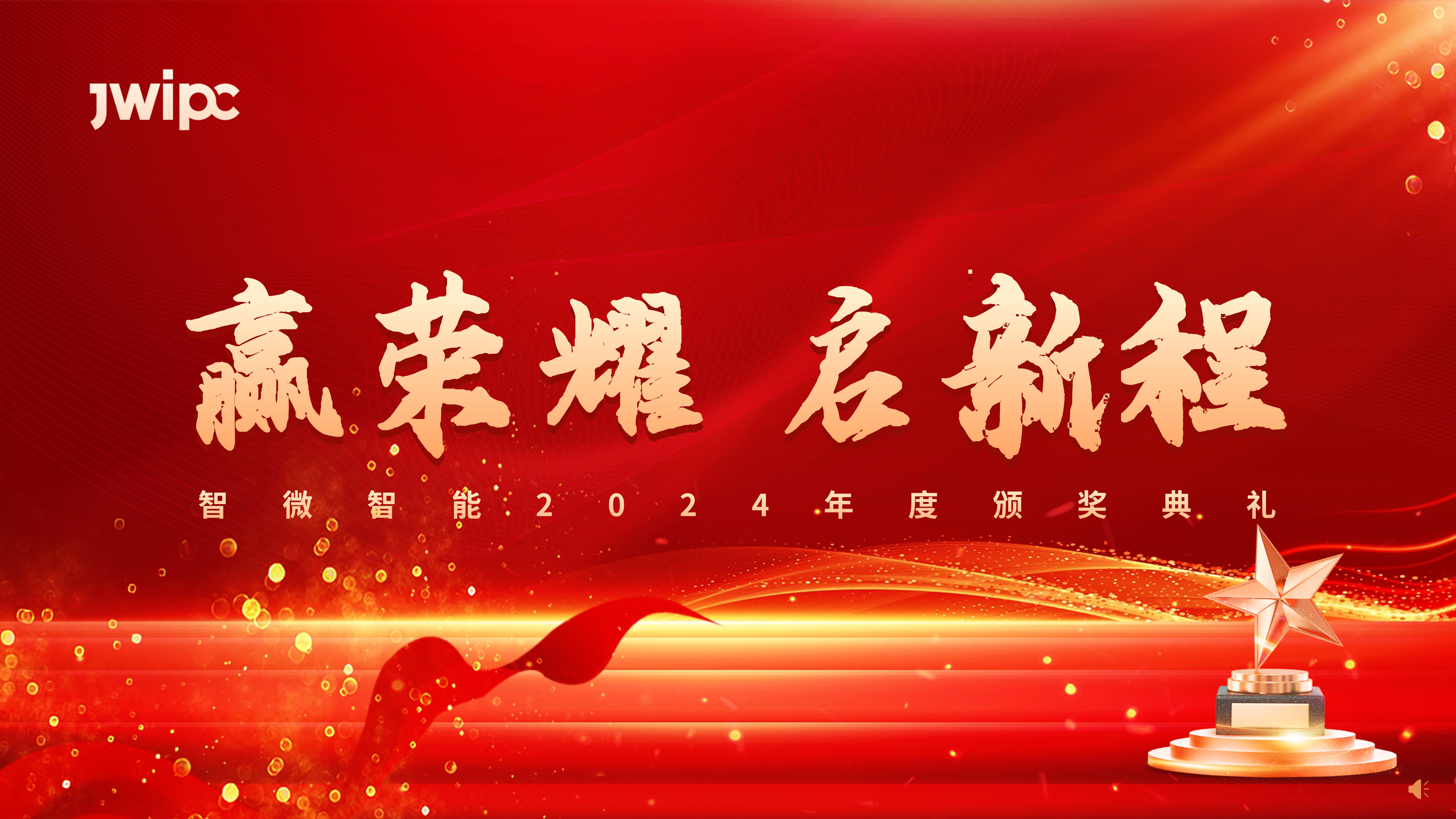 腾博汇游戏官方网站智能2024年度颁奖仪式圆满举行