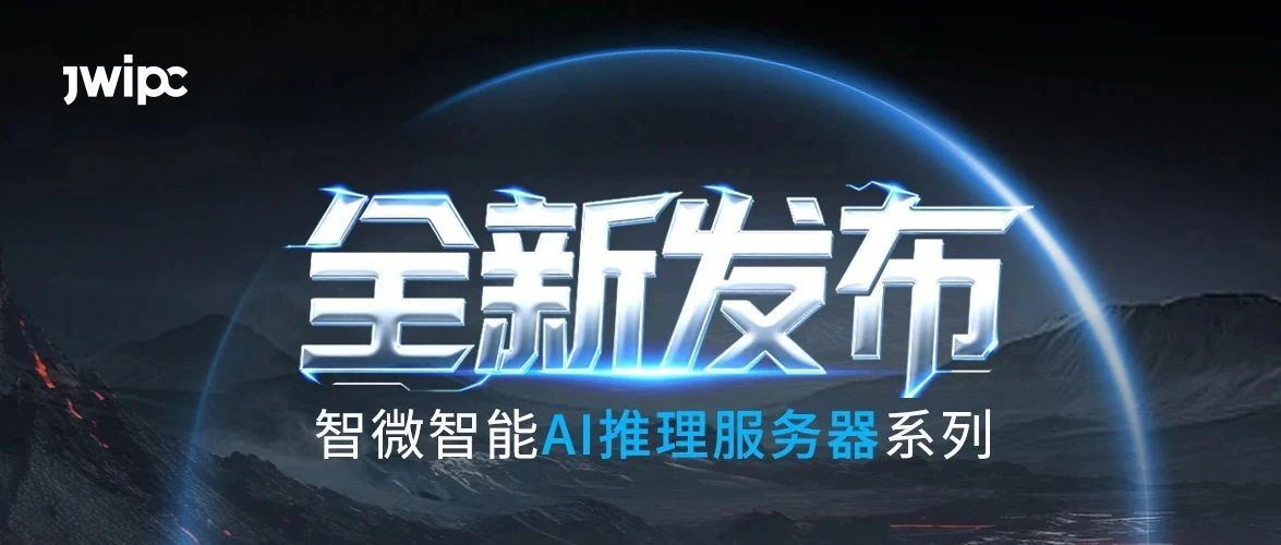 重磅宣布！腾博汇游戏官方网站智能AI推理系列服务器全新上市