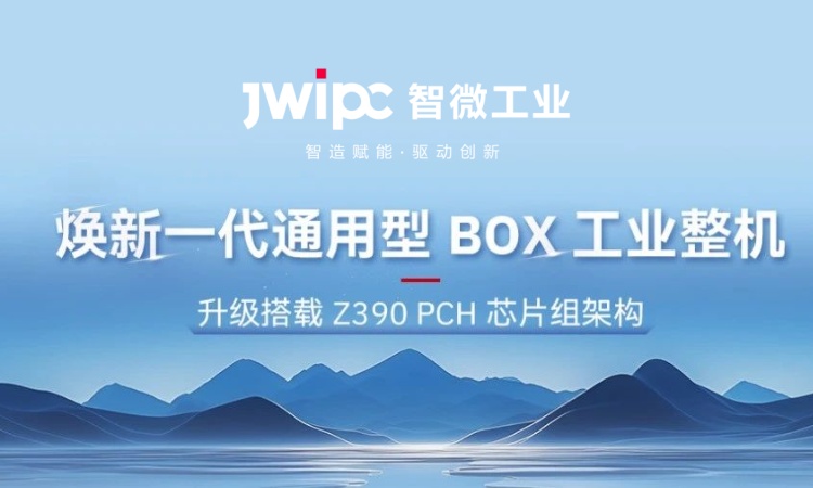 解锁工业嵌入式新可能! | 全新 JEC 系列通用型工业 BOX 整机突破架构壁垒，，，，，，，适配全场景需求