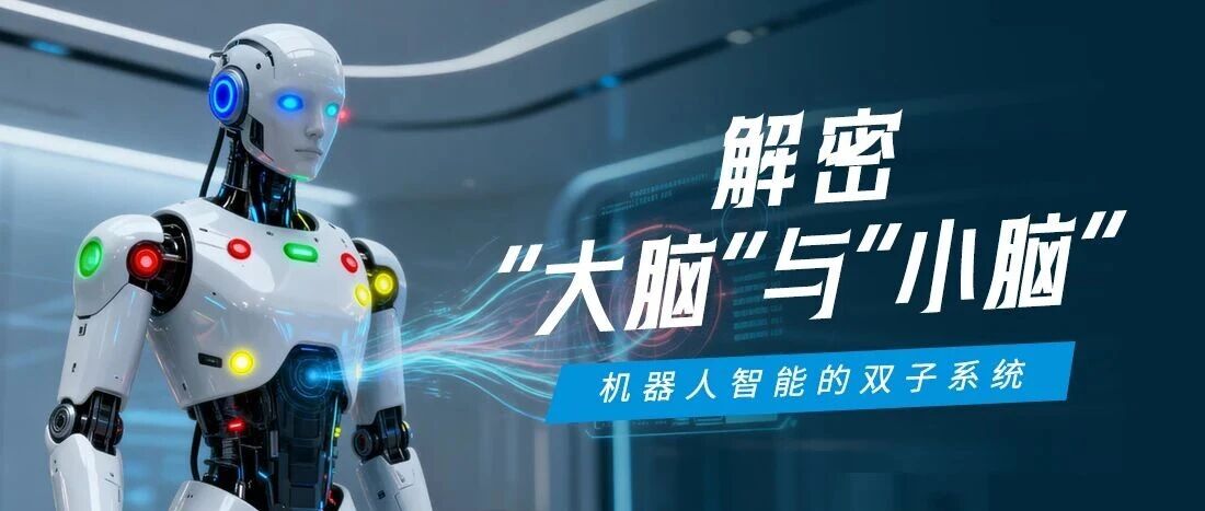 机械人“大脑”与“小脑”怎样协同？？？？？？？一张图看懂腾博汇游戏官方网站智能的具身智能控制架构