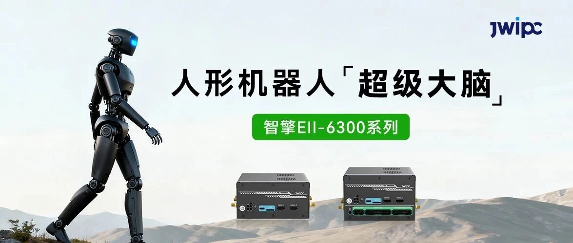 腾博汇游戏官方网站智能智擎Ell-6300系列控制器，，，，，，，给人形机械人装上“超等大脑”