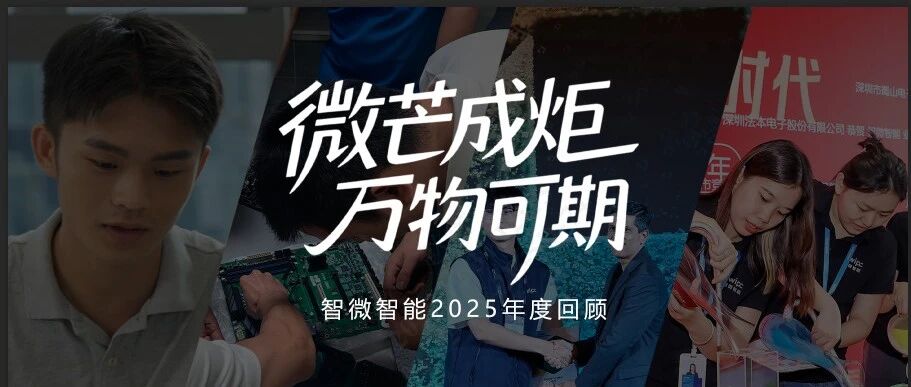2025，，，，，，，微芒成炬；；；；；；；；2026，，，，，，，万物可期！腾博汇游戏官方网站智能年度视频送上！