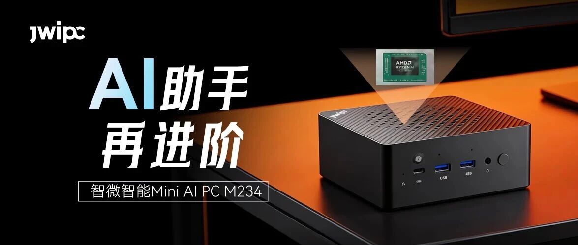 重磅！腾博汇游戏官方网站M234以AMD Ryzen AI 400系列处置惩罚器引领Mini AI PC新突破